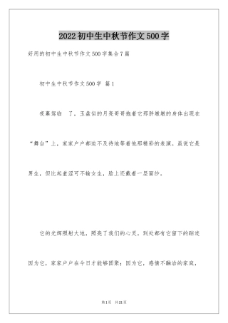 2024初中生中秋节作文500字_2