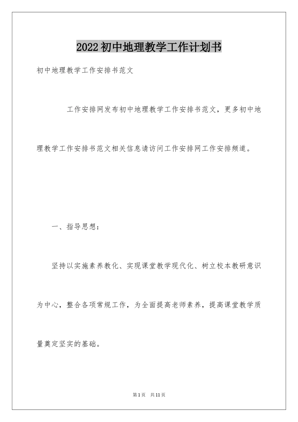 2024初中地理教学工作计划书_第1页