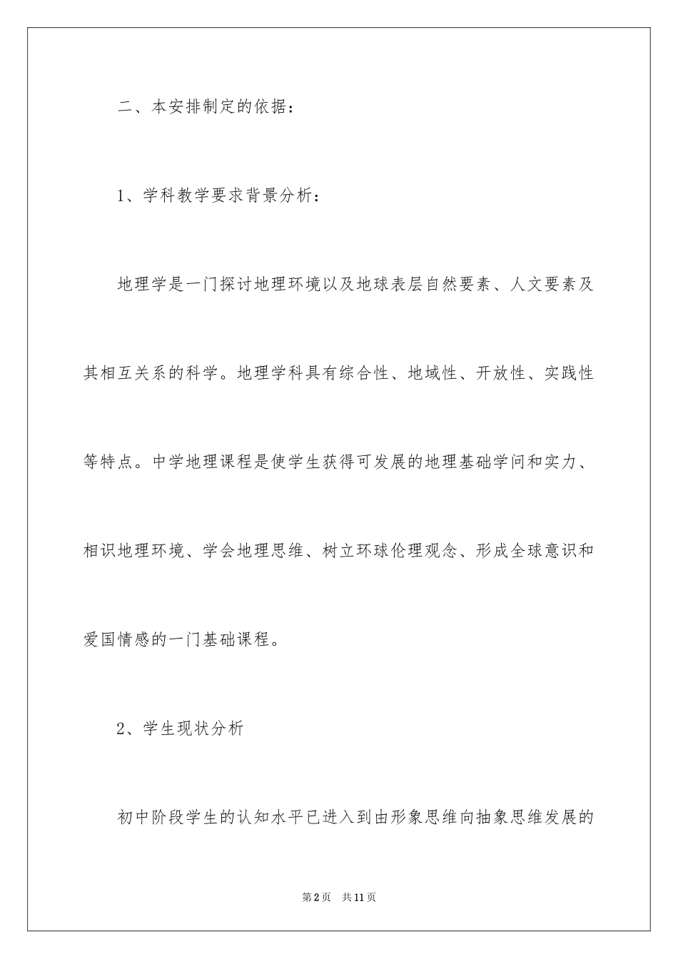 2024初中地理教学工作计划书_第2页
