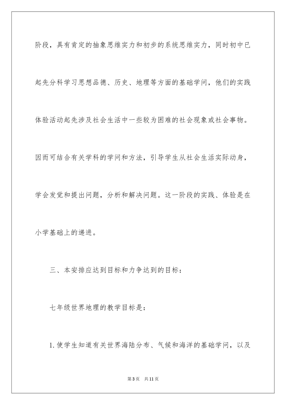 2024初中地理教学工作计划书_第3页