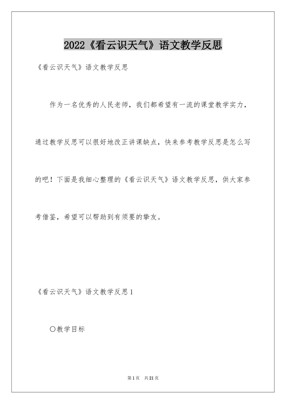 2024《看云识天气》语文教学反思_第1页