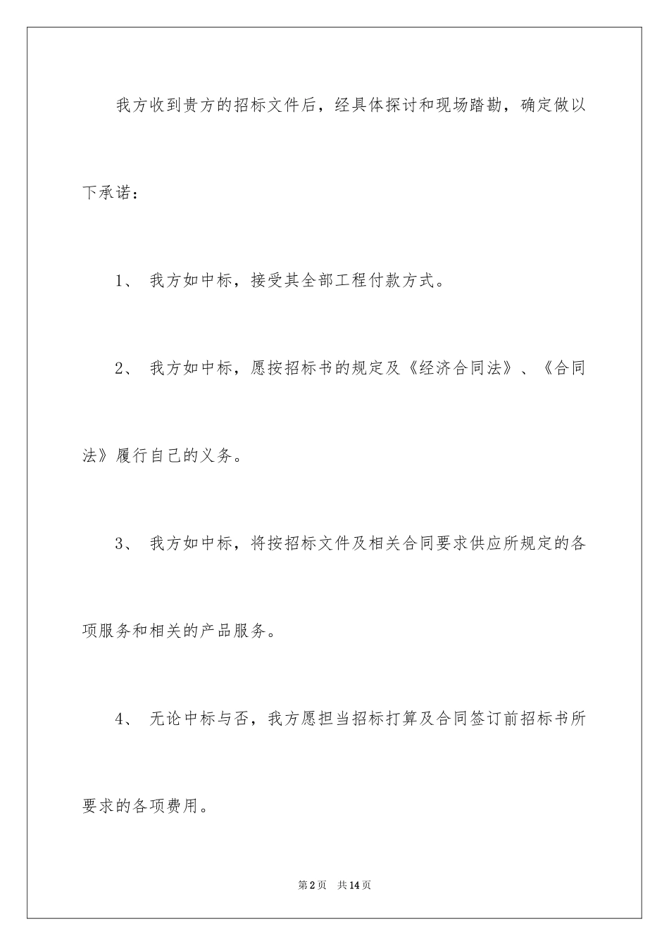 2024公司付款承诺书_1_第2页
