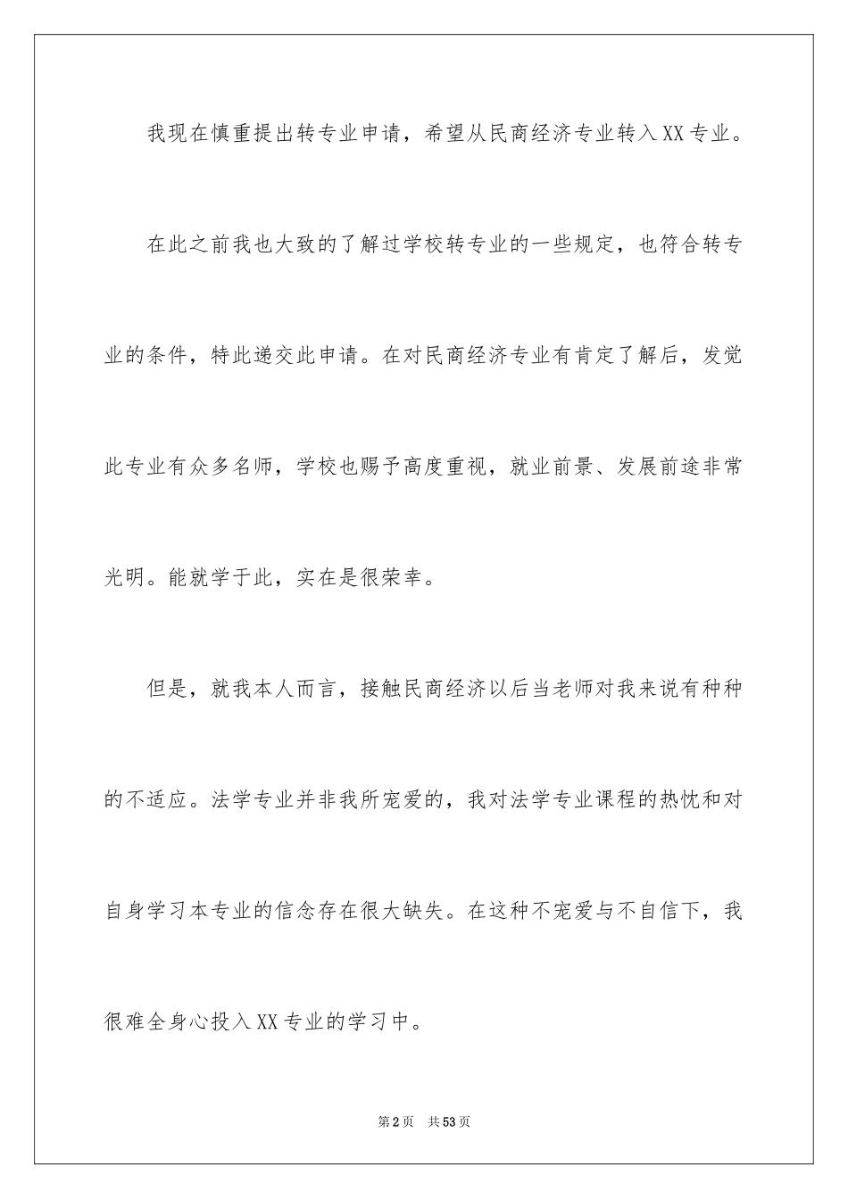 2024大学转专业的申请书_2_第2页
