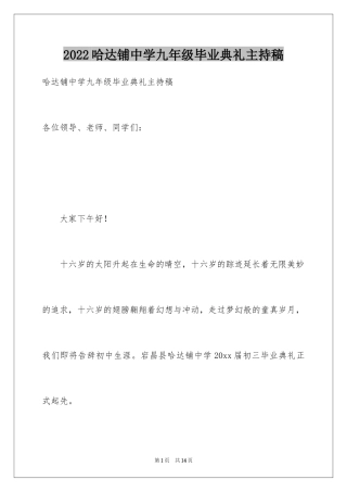 2024哈达铺中学九年级毕业典礼主持稿