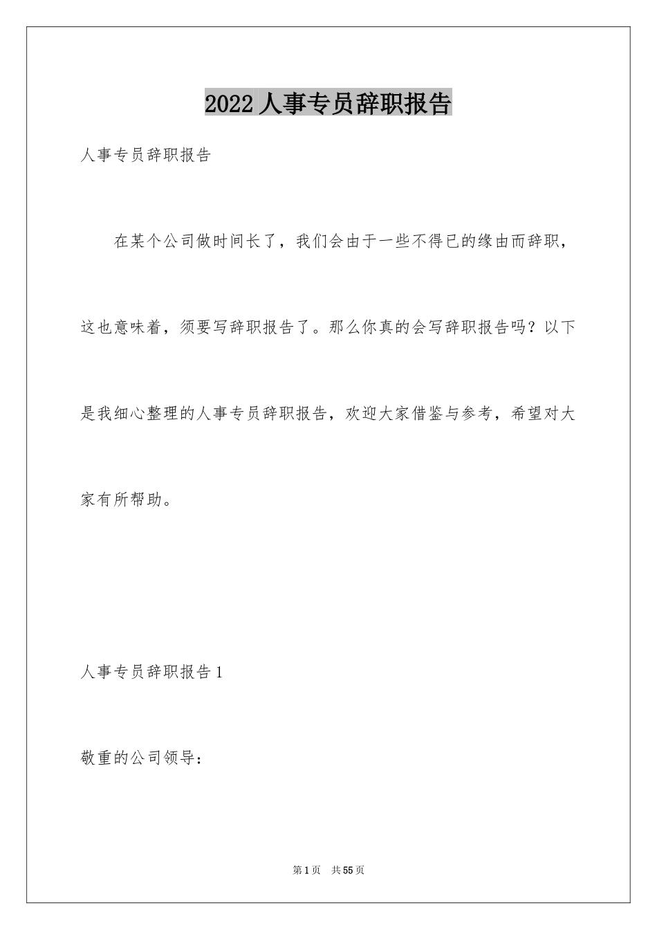 2024人事专员辞职报告_3_第1页