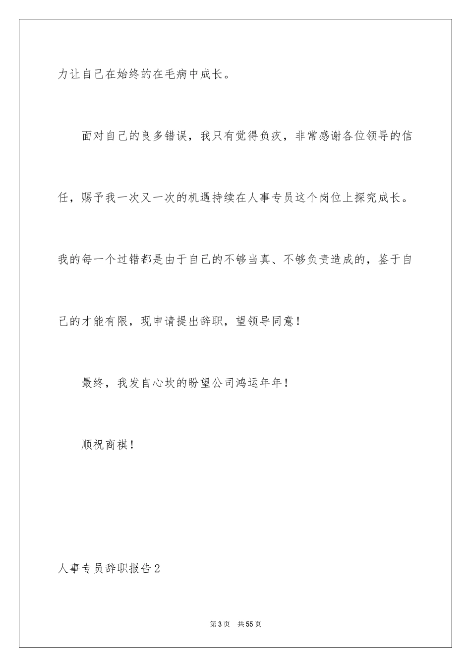 2024人事专员辞职报告_3_第3页