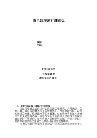 现场临时用电工程安全监理细则