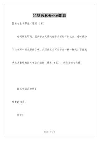 2024园林专业求职信_14