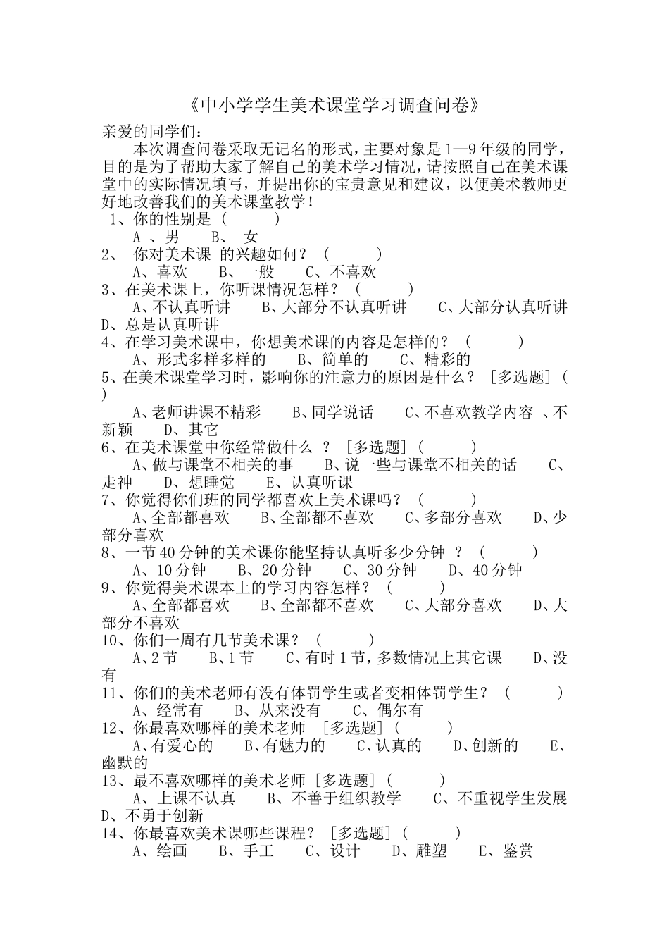 中小学学生美术课堂学习调查问卷_第1页