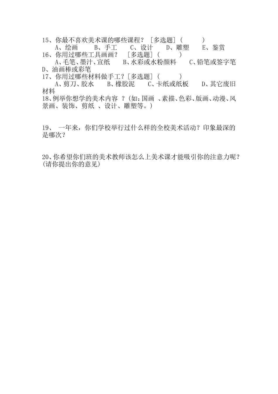 中小学学生美术课堂学习调查问卷_第2页