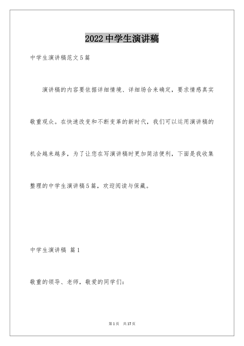 2024中学生演讲稿_1485_第1页