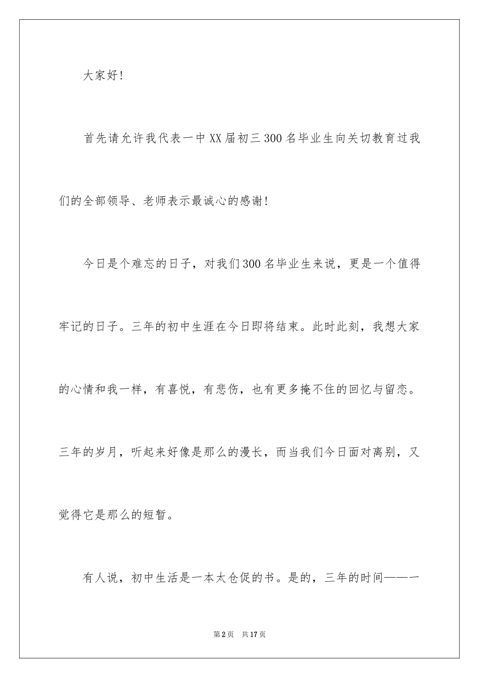 2024中学生演讲稿_1485_第2页