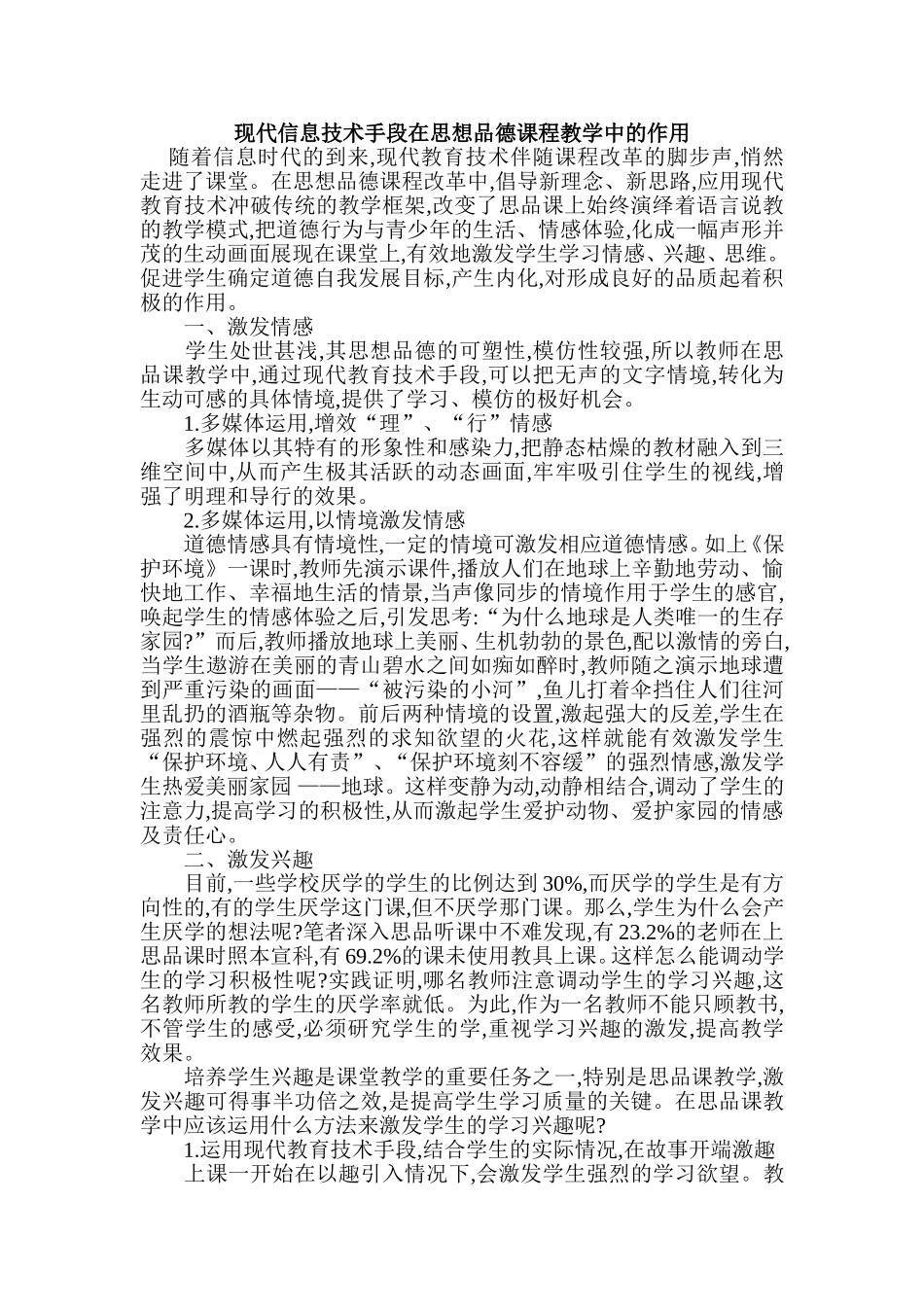 现代信息技术手段在思想品德课程教学中的作用_第1页