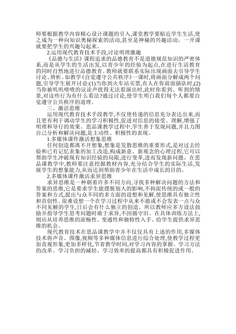 现代信息技术手段在思想品德课程教学中的作用_第2页