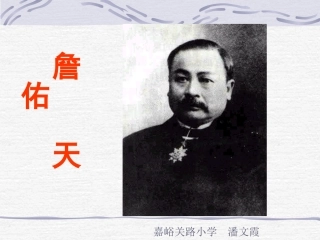 《詹天佑》潘文霞