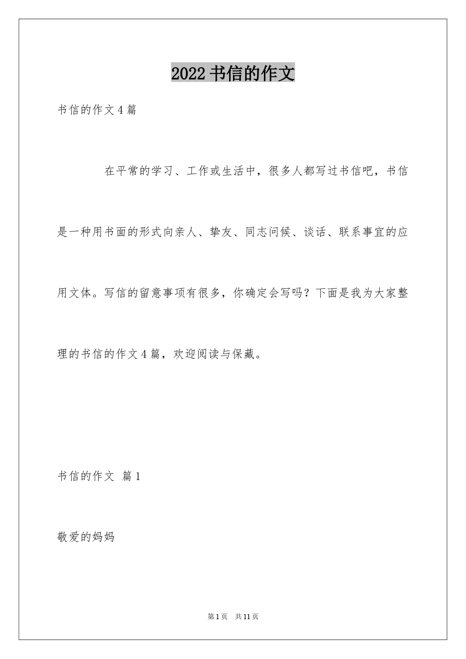 2024书信的作文_10_第1页