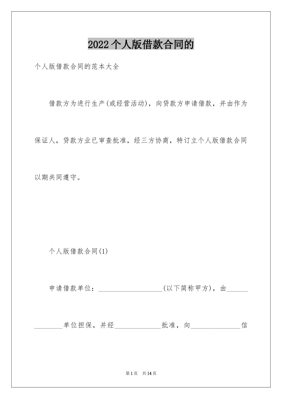 2024个人版借款合同的_第1页