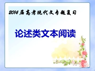2014年高考现代文阅读论述类文本复习指导