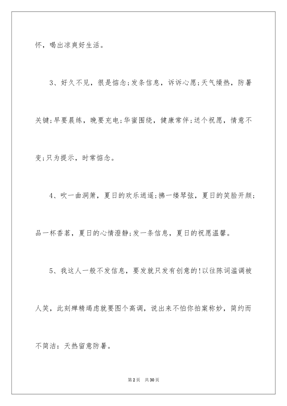2024夏季防暑降温温馨提示语_第2页