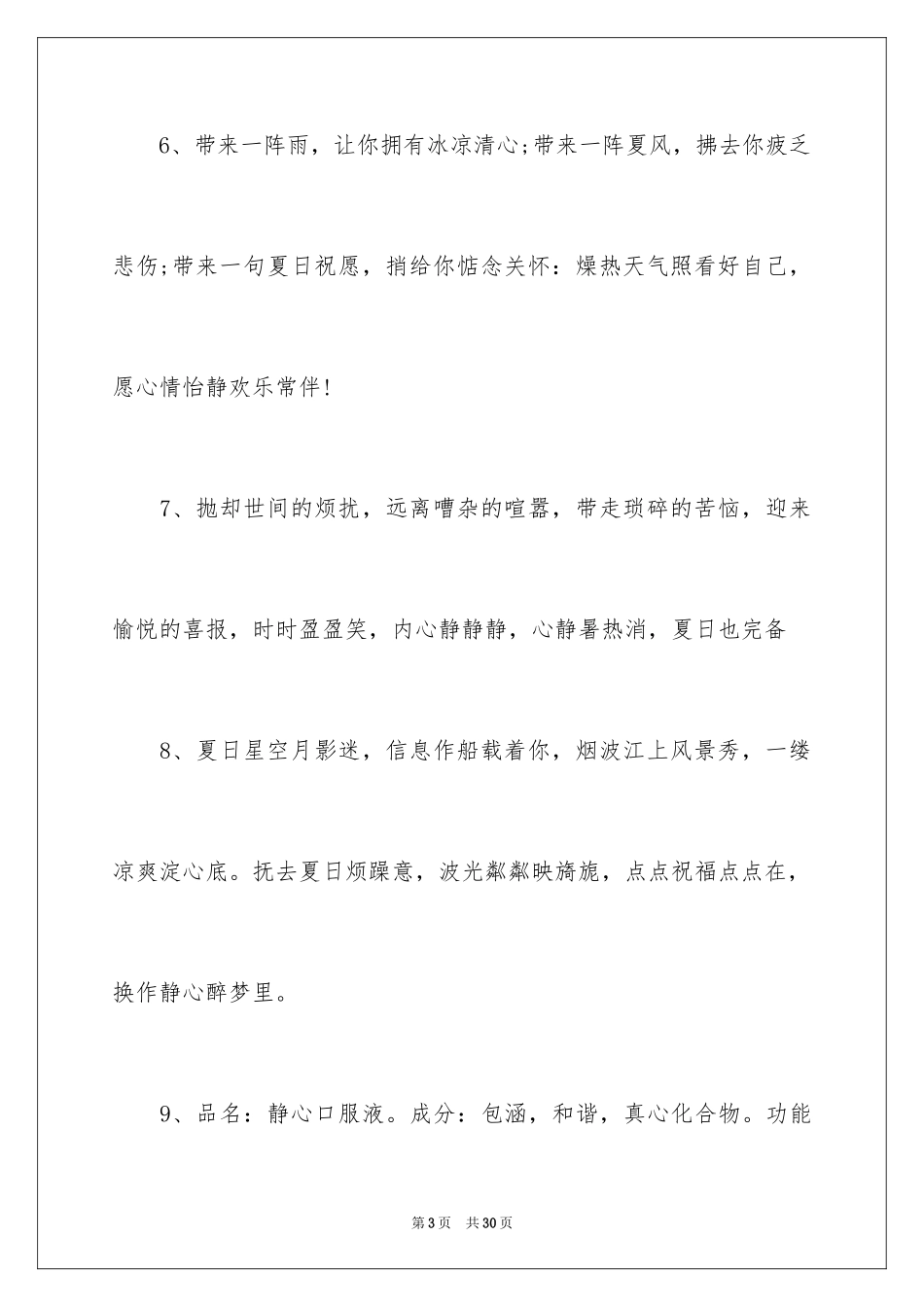 2024夏季防暑降温温馨提示语_第3页