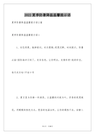 2024夏季防暑降温温馨提示语