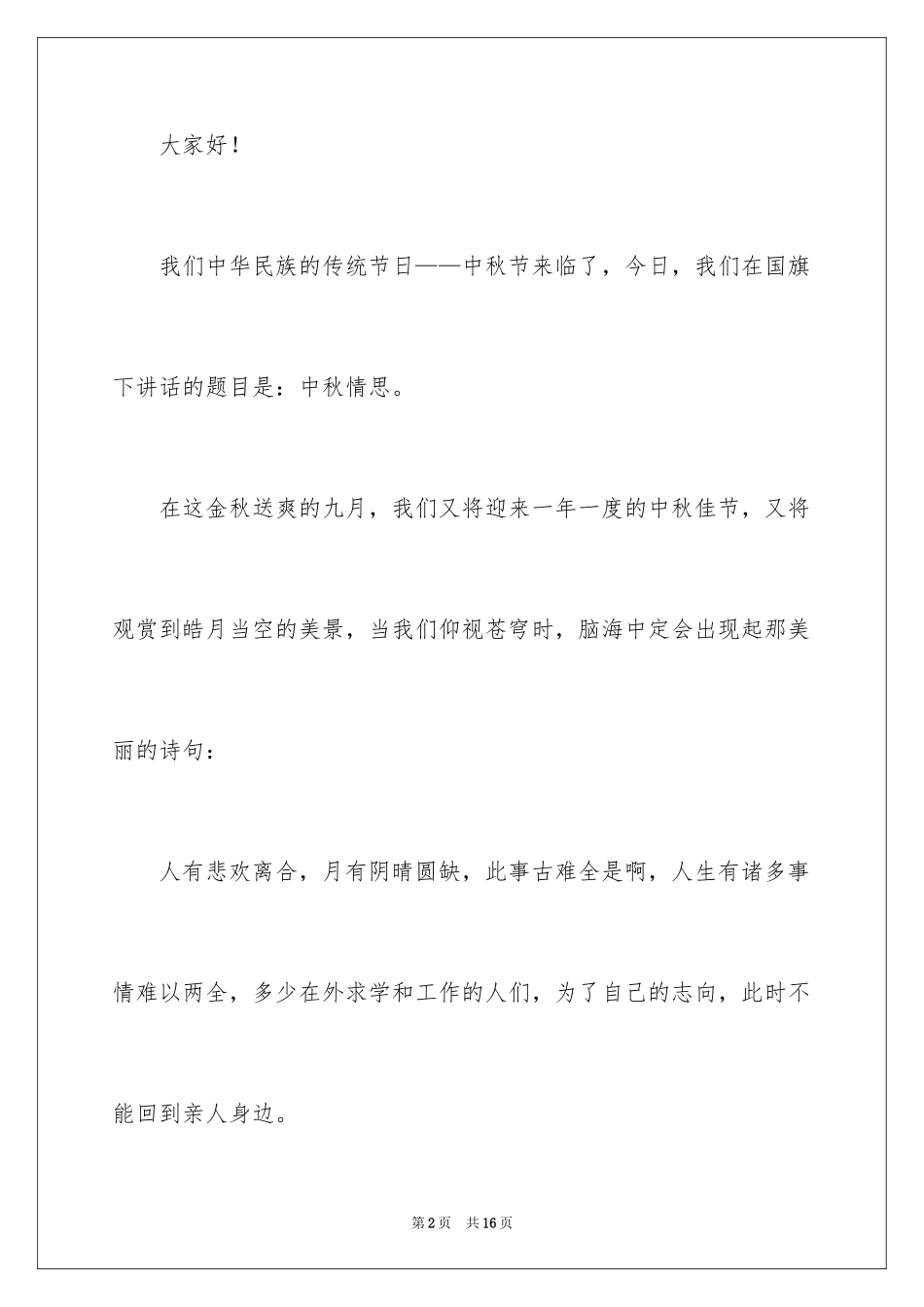 2024中秋节国旗下演讲稿_6_第2页