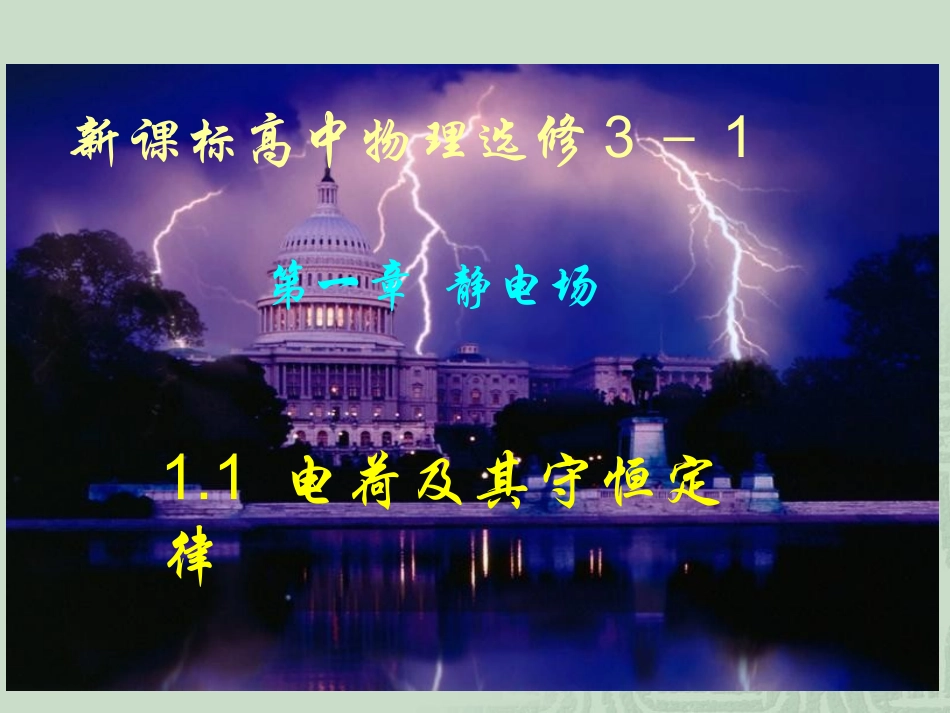 【物理】11电荷及其守恒定律课件2（人教版选修3-1）_第2页