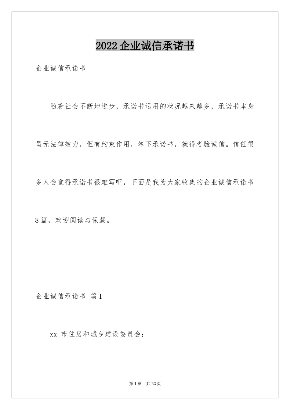 2024企业诚信承诺书_22_第1页