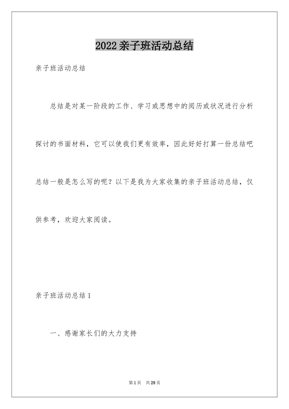 2024亲子班活动总结_第1页