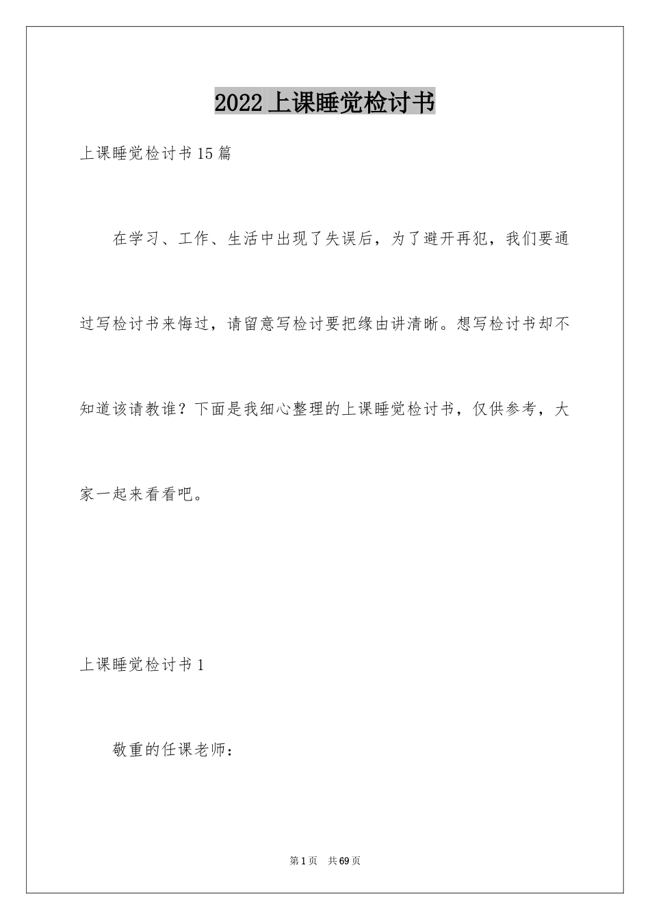 2024上课睡觉检讨书_48_第1页