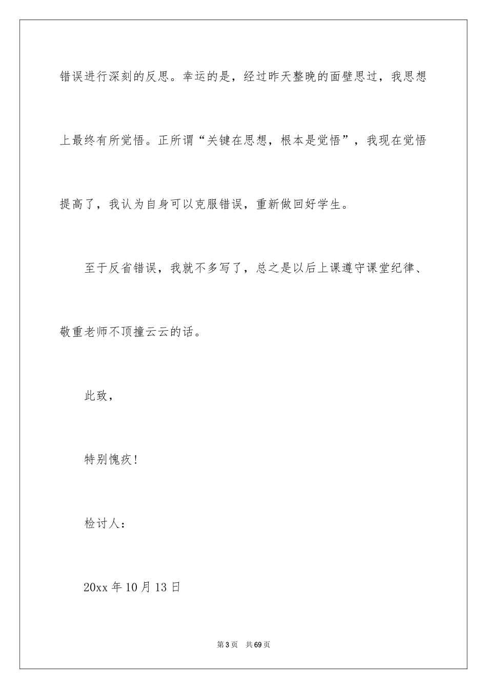 2024上课睡觉检讨书_48_第3页