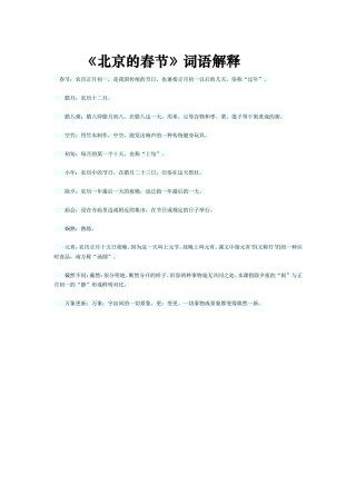 《北京的春节》词语解释