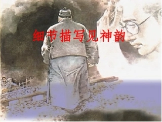 细节描写见神韵
