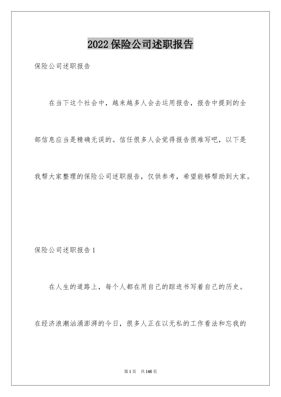 2024保险公司述职报告_1_第1页