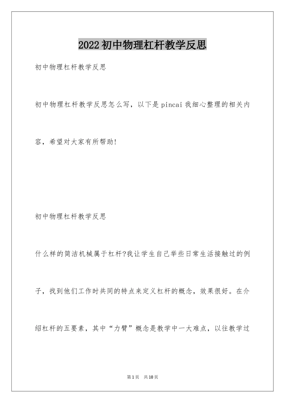 2024初中物理杠杆教学反思_第1页