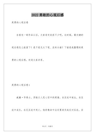 2024勇敢的心观后感_3