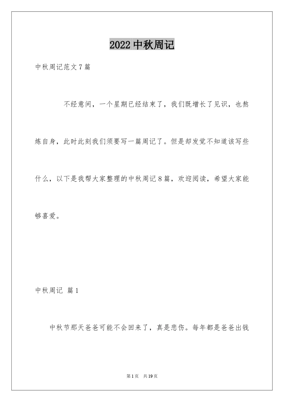 2024中秋周记_99_第1页