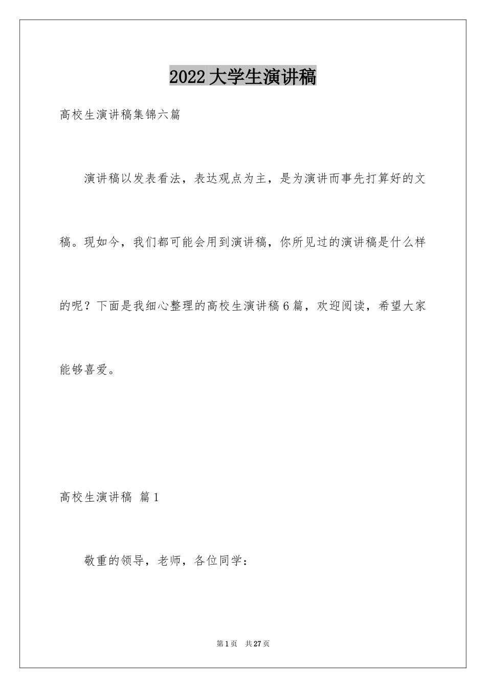 2024大学生演讲稿_1059_第1页