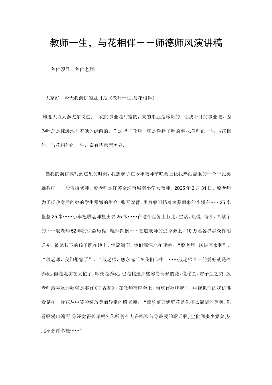 教师一生_与花相伴--师德师风演讲稿_第1页