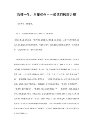 教师一生_与花相伴--师德师风演讲稿