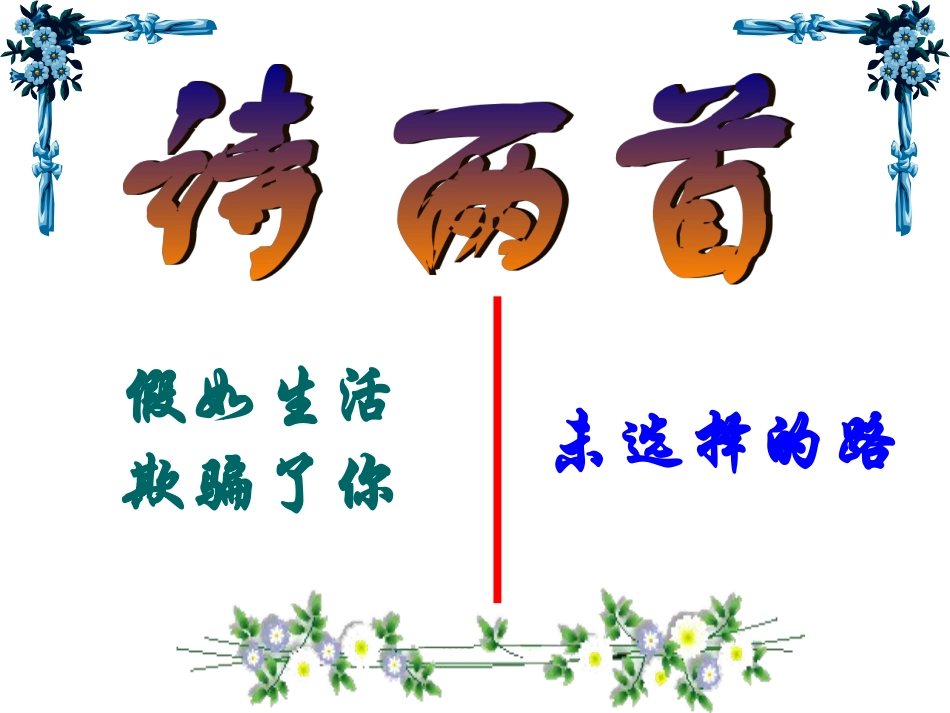 诗两首假如生活欺骗了你未选择的路_第1页