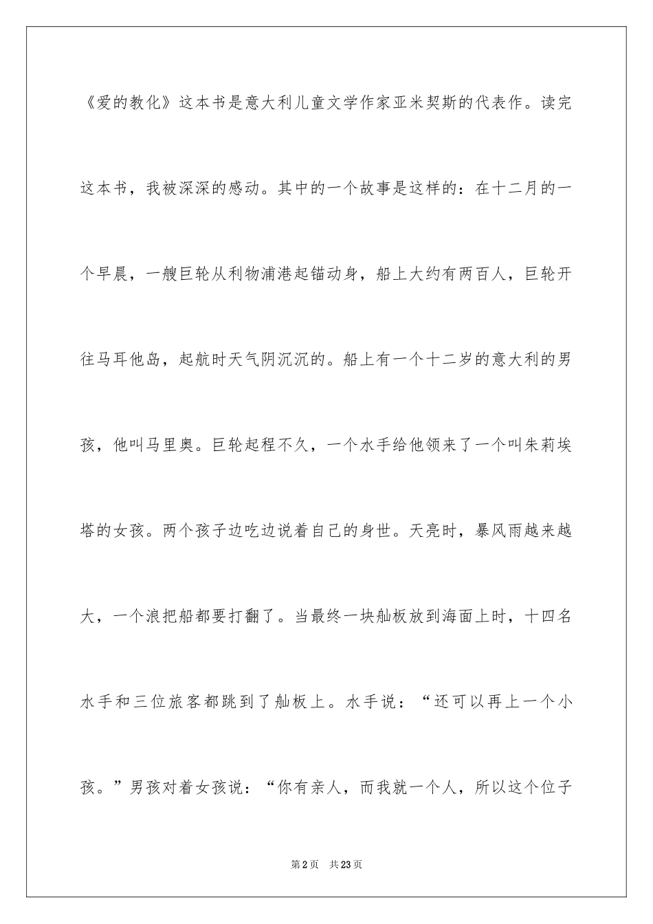 2024《爱的教育》读后感_105_第2页