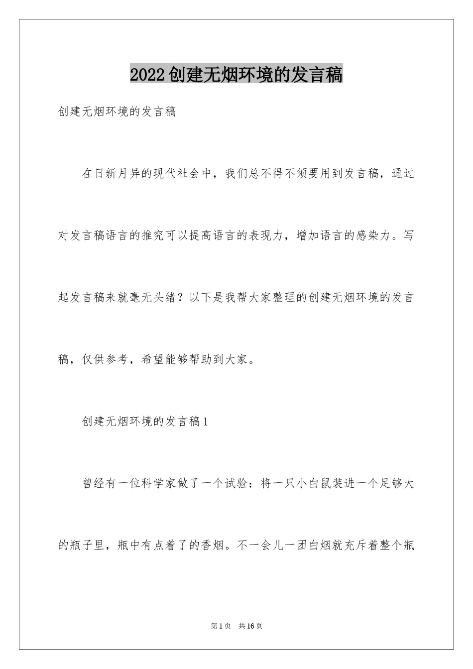 2024创建无烟环境的发言稿_第1页