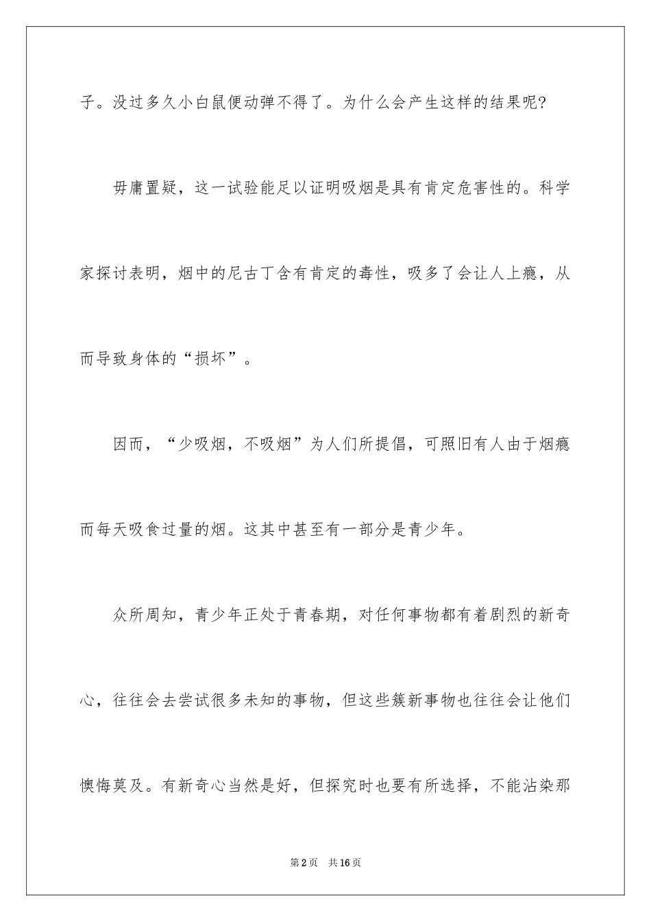 2024创建无烟环境的发言稿_第2页