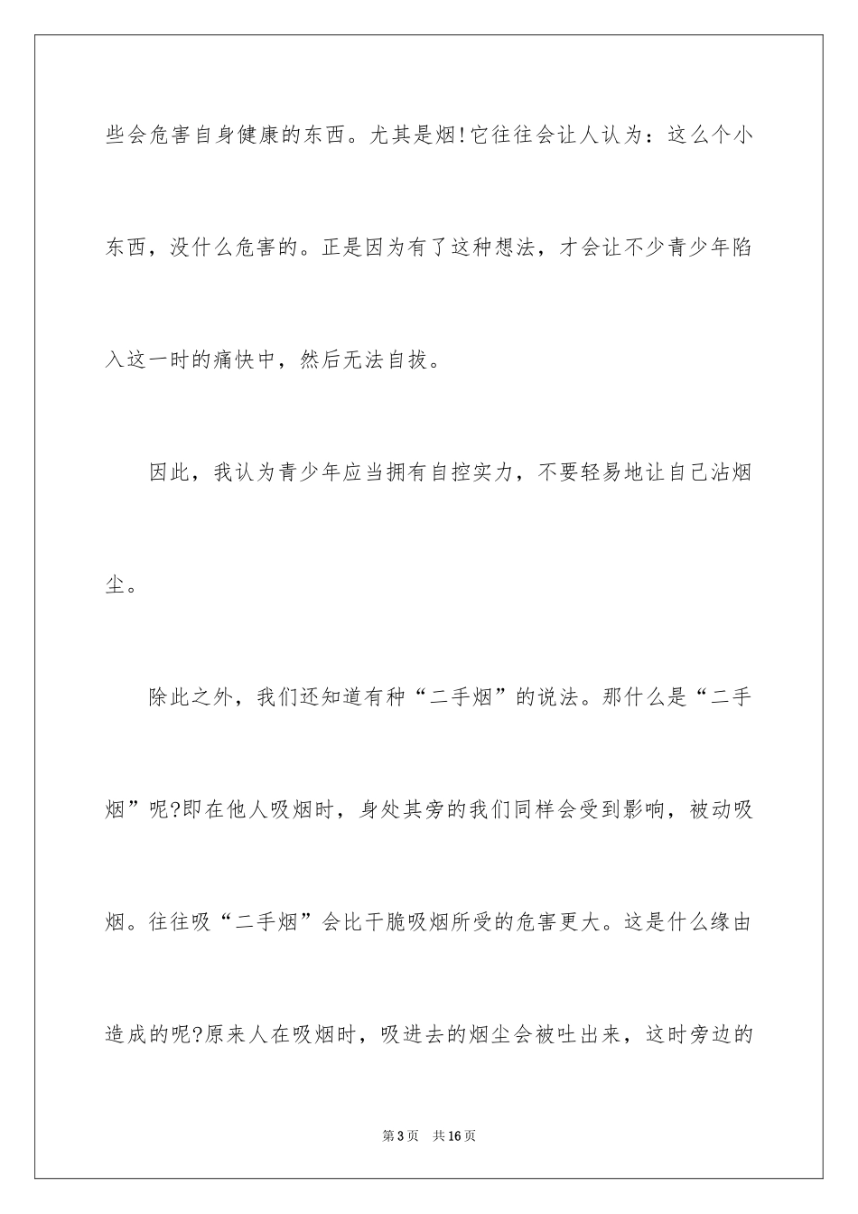 2024创建无烟环境的发言稿_第3页