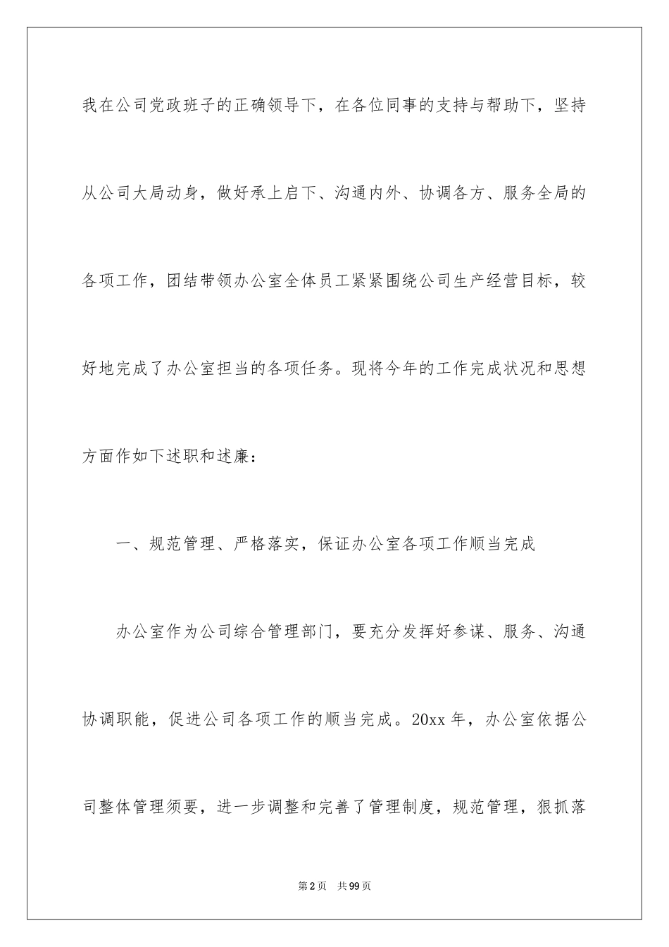 2024办公室主任述职述报告_1_第2页
