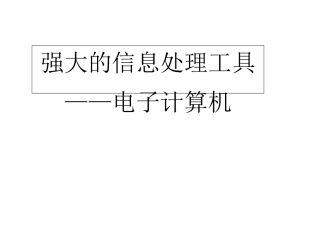 小学信息技术强大的信息处理工具