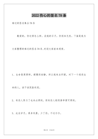 2024伤心的签名78条_3