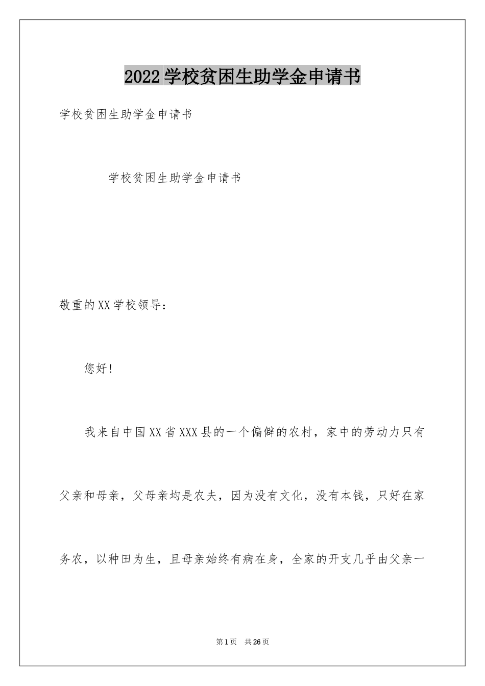 2024学校贫困生助学金申请书_第1页