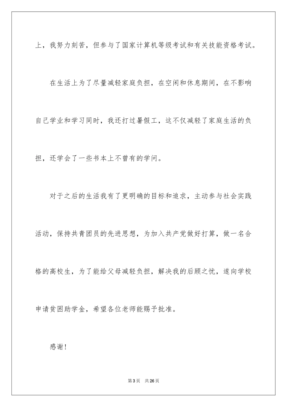 2024学校贫困生助学金申请书_第3页